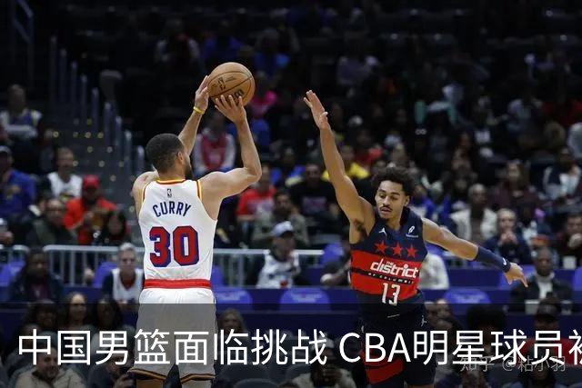 中国男篮面临挑战 CBA明星球员被亚洲劲旅抢先归化 亚运会战局升级