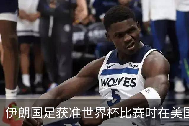 伊朗国足获准世界杯比赛时在美国过夜，观察人士：美伊达成谅解备忘录或许起到了推动作用