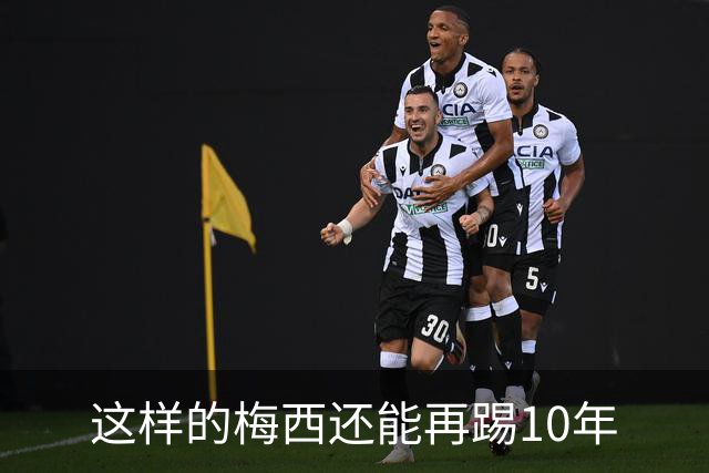 这样的梅西还能再踢10年