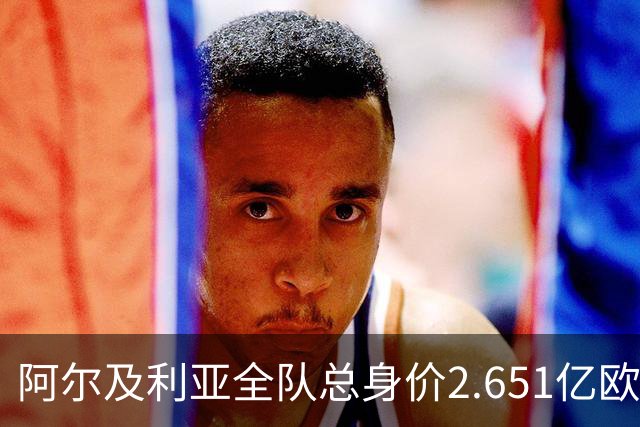 阿尔及利亚全队总身价2.651亿欧，26名球员中马扎的4500万欧最高