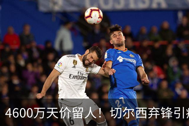4600万天价留人！切尔西弃锋引疯抢，埃弗顿真敢重金接盘