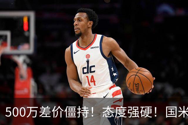 500万差价僵持！态度强硬！国米拒尤文互换，英超套现暗藏引援密码