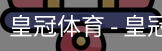 HG皇冠体育
